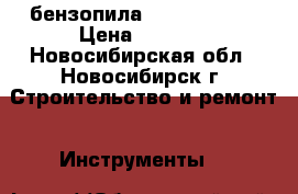 бензопила shtil ms-180 › Цена ­ 8 000 - Новосибирская обл., Новосибирск г. Строительство и ремонт » Инструменты   